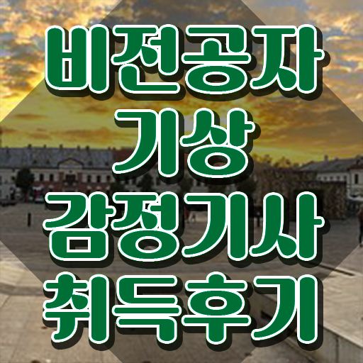  기상감정기사 시험자격 온라인으로 단기간에 성공한 방법