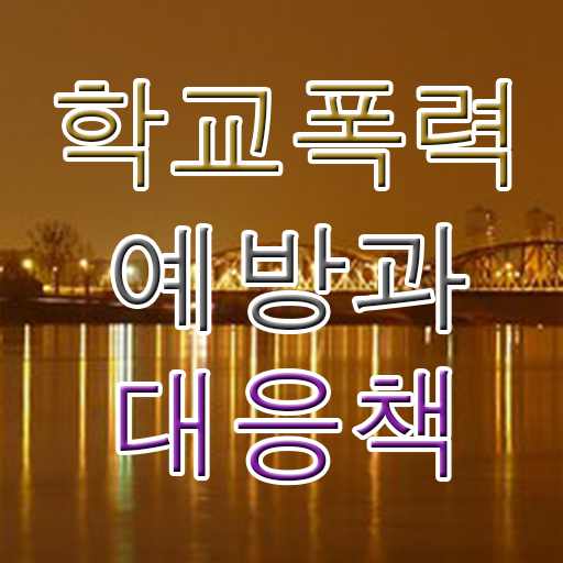  학교폭력 예방교육 , 아동폭력예방상담사 자격증 온라인으로 취득한 노하우 알려드려요
