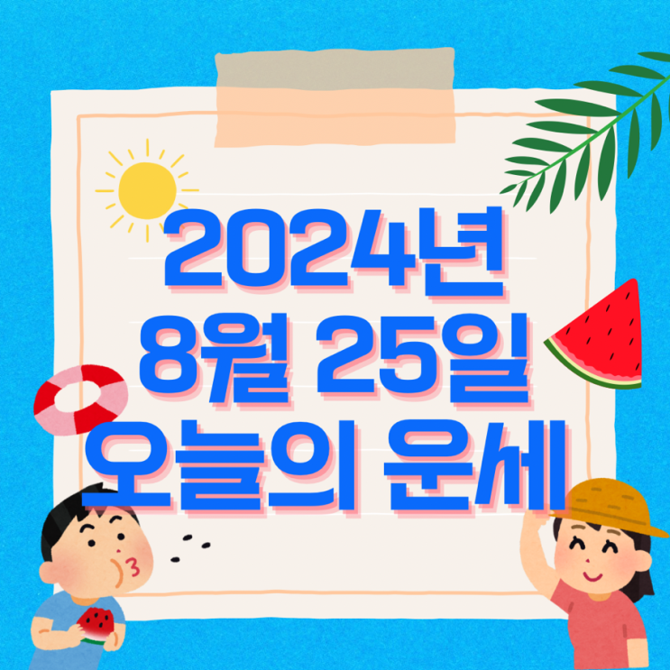  2024년 8월 25일 운세 오늘의운세 띠별운세