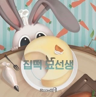  84. 강남 아이랑 갈만한 곳 집떡묘선생 (룸즈에이 강남점)