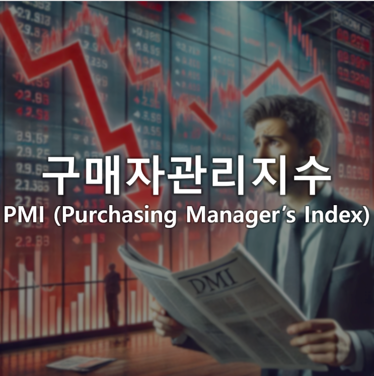 구매자관리지수 발표 이후 급격한 하락, 구매관리자지수란? 구매자관리지수 발표 이후 급격한 하락, 구매관리자지수란?