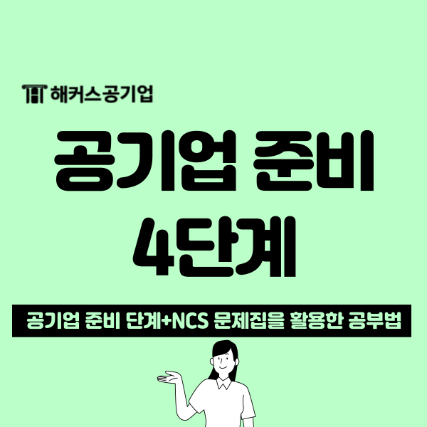  공기업 준비, 대학 졸업 후 해야 할 것 총정리 (NCS 문제집 추천)