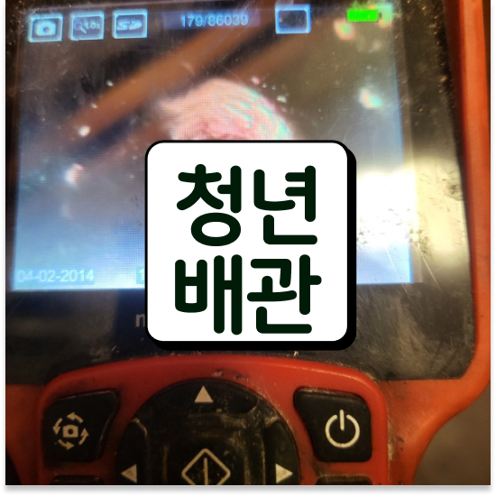  동대문구 청량리동 청년배관케어 변기막힘린스 똑소리 나는 팁
