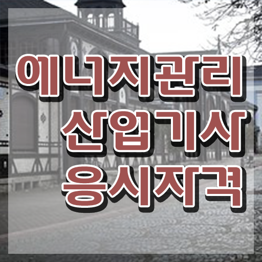  에너지관리산업기사 응시자격 에너지관리산업기사 응시조건 온라인 수업으로 단기간에 준비한 방법