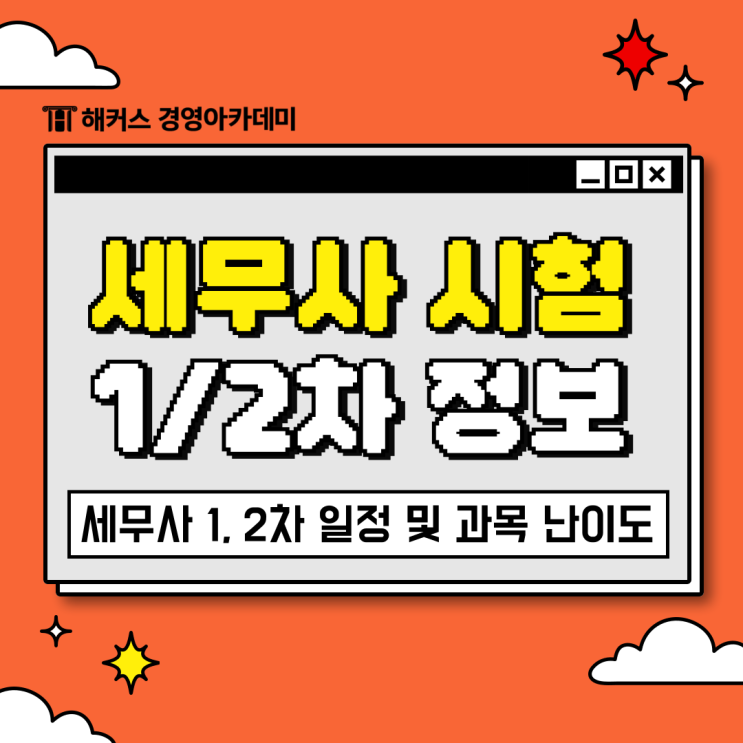  공인세무사 준비 1차 2차 시험일정 및 자격증 과목 난이도 정보 (입문/시작/기초 강의 추천)