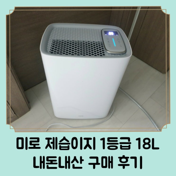  가성비 20만원대 제습기 추천 / 미로 제습이지 UV살균 1등급 18L 내돈내산 후기