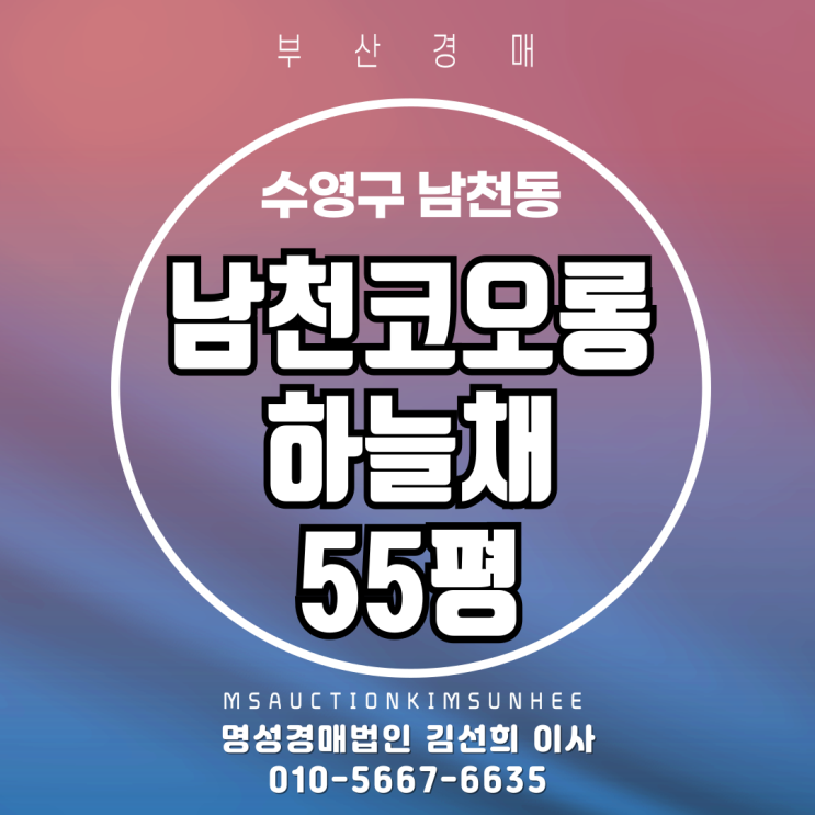  부산 수영구 남천동 남천코오롱하늘채 55평 경매