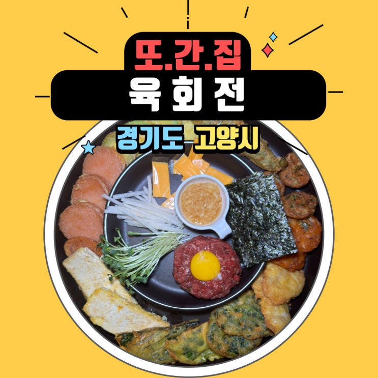 또간집 화정 가성비 술집 육회와 전을 함께 먹을 수 있는 육회전