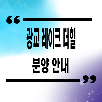  광교 레이크 더힐 흥덕역 신축 오피스텔 영덕동 투룸 분양가