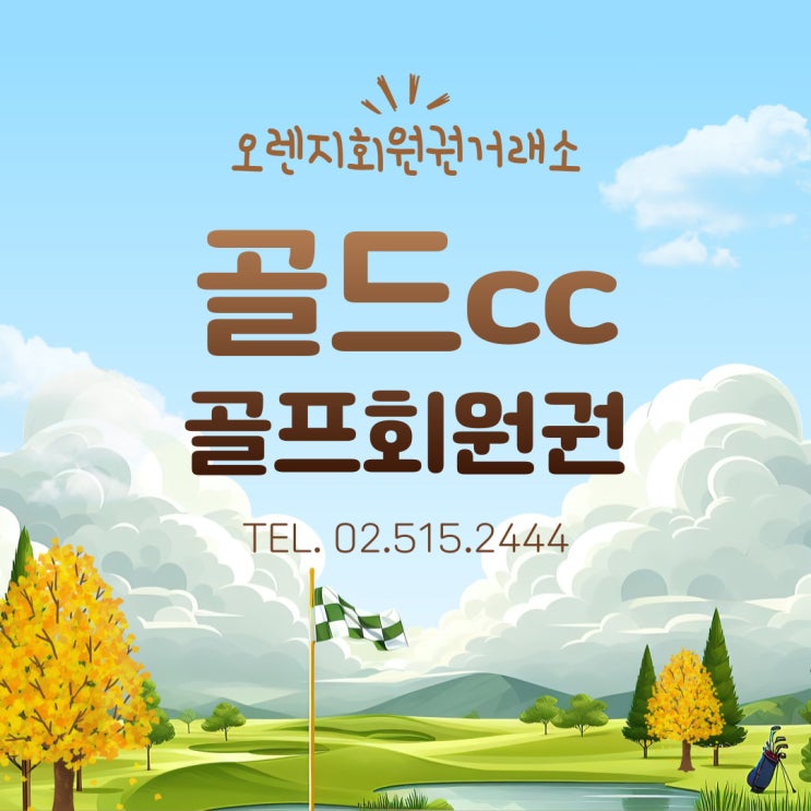  서울 강남에서 30분 거리 골프장 골드cc 회원권 시세