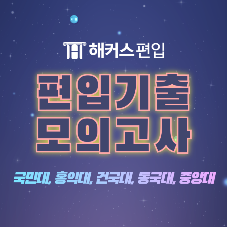  국민대/ 홍익대/ 건국대/ 동국대/ 중앙대 편입 기출 모의고사로 준비!