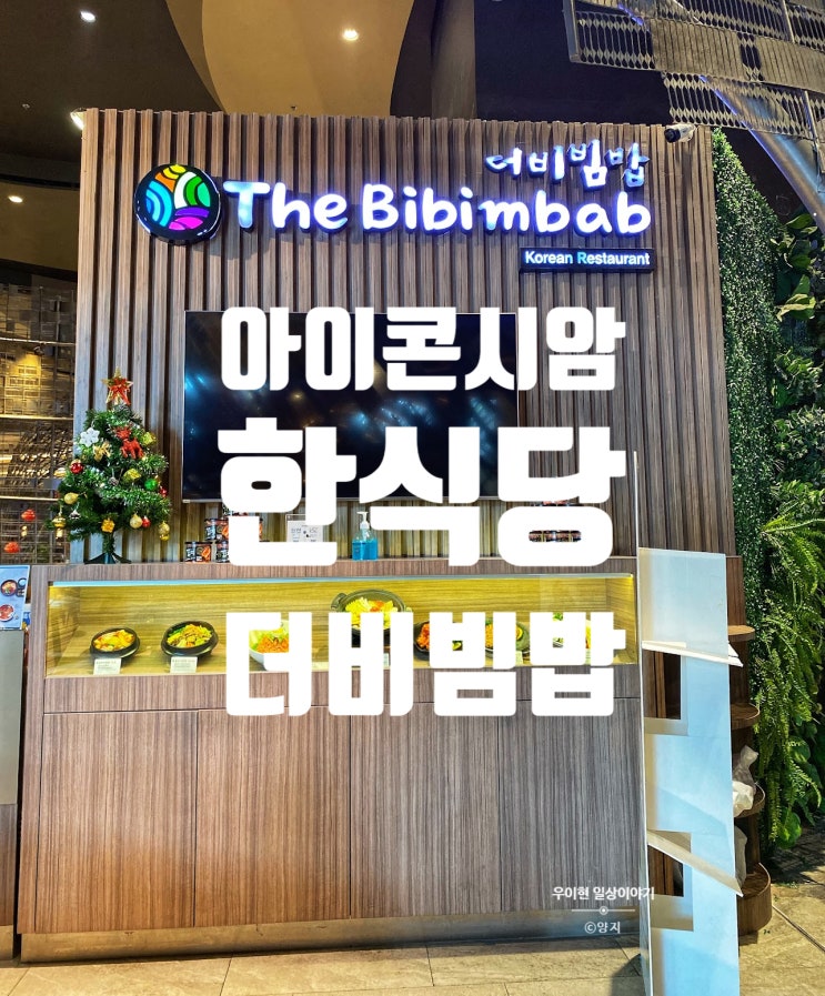  방콕 아이콘시암 맛집 한식당 더비빔밥