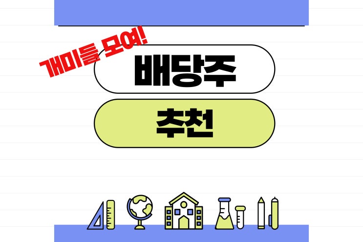  배당주? 추천해줄게 (S&P500, 코카콜라 등)
