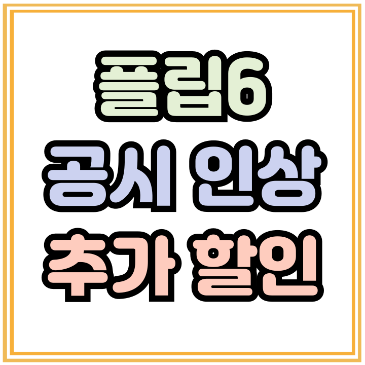  삼성 플립6 공시지원금 인상 추가 할인 싸게사기