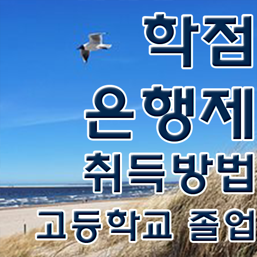 학점은행제 아동학사 , 학은제 멘토 가 도와줘서 희망하던 공부를 시작했습니다.