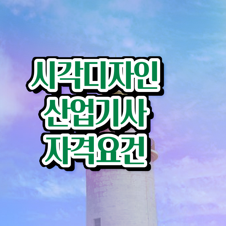  시각디자인산업기사 응시조건 학점은행제로 단기간에 끝낸 전략