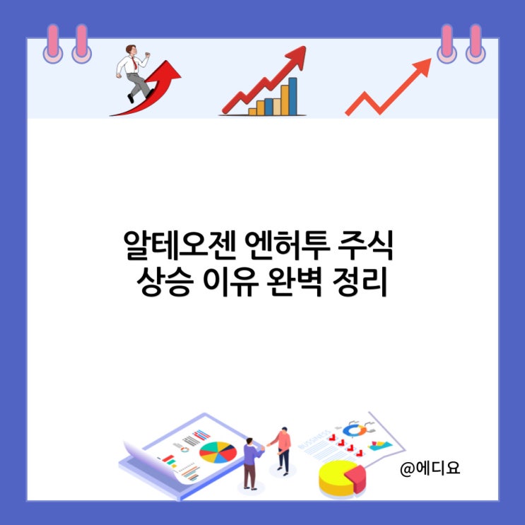  알테오젠 엔허투 주식 상승 이유 완벽 정리