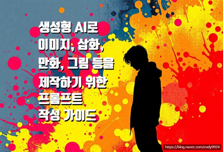  생성형 AI로 이미지, 삽화, 만화, 그림 등을 제작하기 위한 프롬프트 작성 가이드