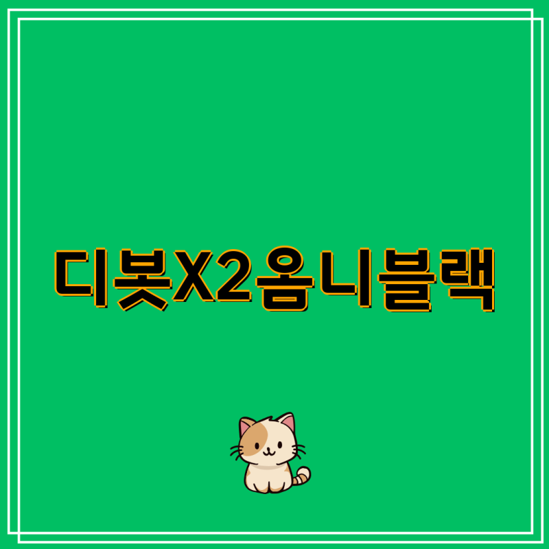 에코백스 디봇 X2 옴니 블랙 로봇청소기 소모품 & 액세서리 완벽 가이드 | DEX86, 회전 물걸레, 5....