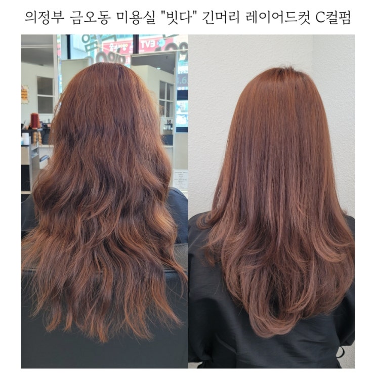  의정부 금오동미용실 빗다 긴머리 레이어드컷 C컬펌