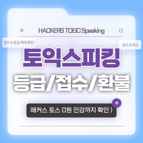  토익스피킹 레벨(등급) & 시험 신청, 환불 규정까지!
