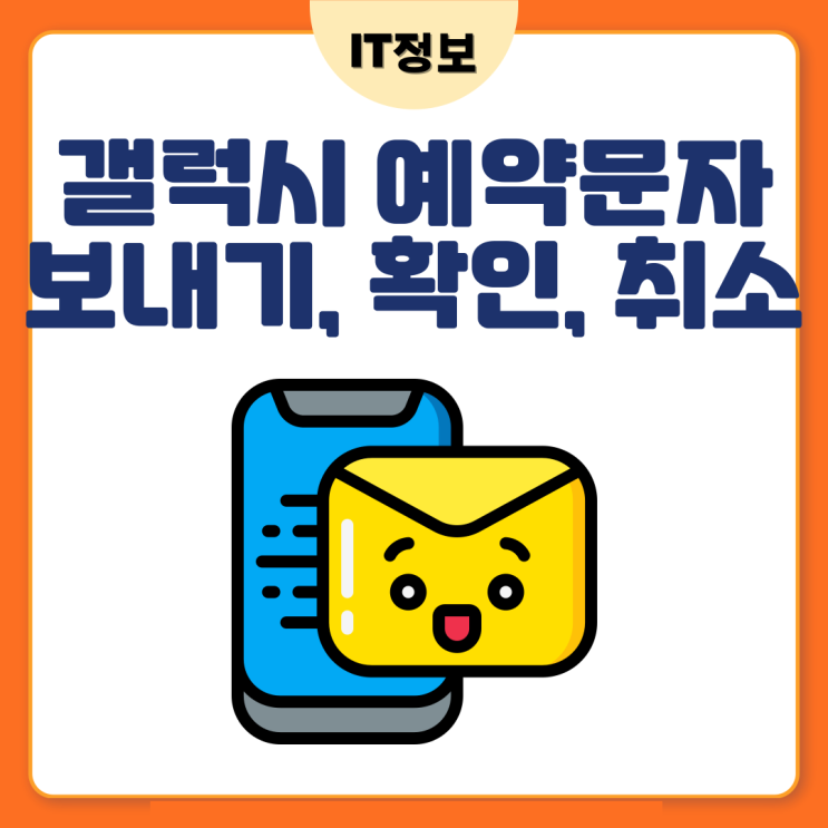  갤럭시 예약문자 보내기 및 확인 취소 방법정리