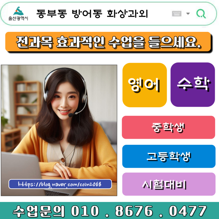  울산 동부동 중학생 방어동 고등학생 화상과외 시험대비 완벽