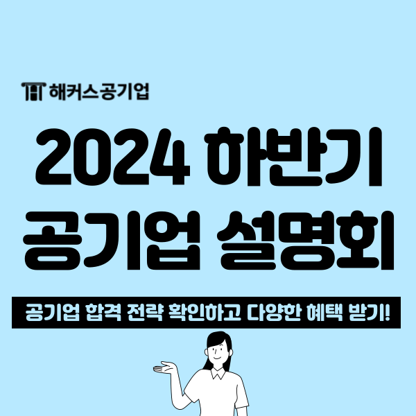  2024 하반기 공기업 합격 전략 설명회! 해커스에서 1:1 무료 취업상담도 받자(선착순)