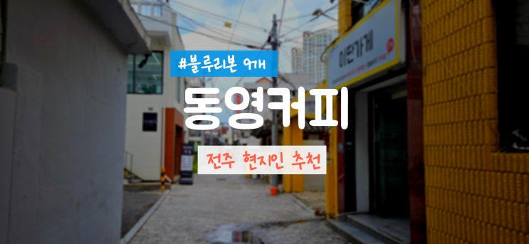  전주 객사 카페 동영커피 블루리본 9개 받은 현지인 추천 맛집