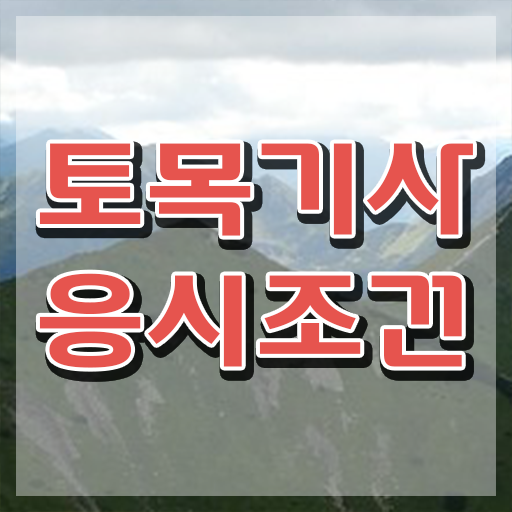  토목기사 준비 토목기사 시험응시자격 독학으로 4달 안에 성공한 방법