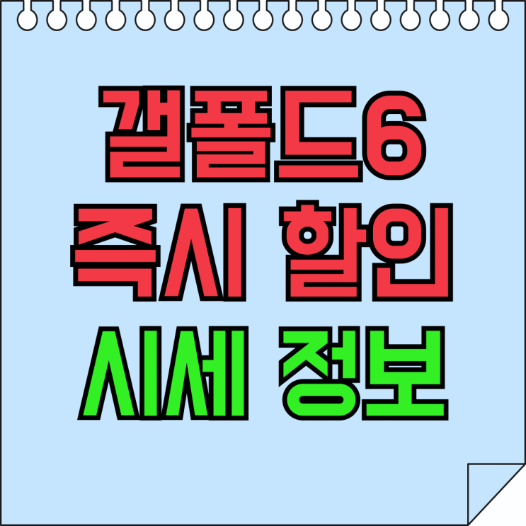 갤폴드6 가격 출고가 즉시할인 시세 정보 갤폴드6 가격 출고가 즉시할인 시세 정보