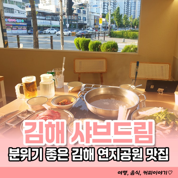  김해 연지공원 맛집 샤브드림 주차장까지 완벽했던 샤브샤브맛집