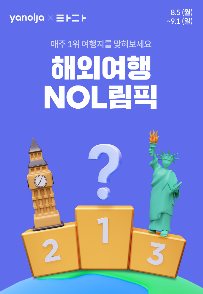  야놀자 타다 해외여행 놀림픽 이벤트 참여 혜택 및 참여 후기