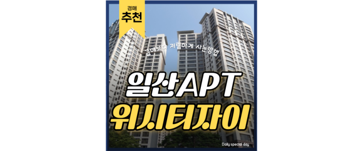 식사동아파트경매 위시티일산자이 일산 고급아파트 경매 도전 식사동아파트경매 위시티일산자이 일산 고급아파트 경매 도전
