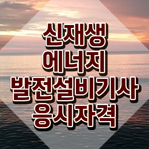  신재생에너지발전설비기사(태양광) 시험 후기 신재생에너지발전설비기사(태양광) 취득자격 집에서 온라인으로 빠르게 완료한 후기