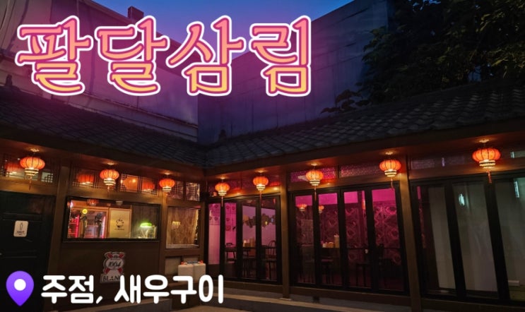  [수원 새우소금구이] 팔달삼림