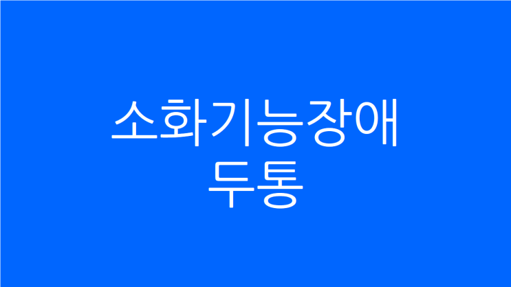  소화기능장애 두통 원인과 치료