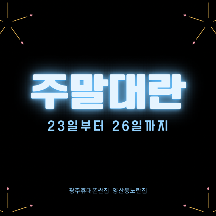  주말휴대폰대란23일~26일까지 양산동노란집 유텔레콤 #광주휴대폰싼집 #양산동노란집 #유텔레콤