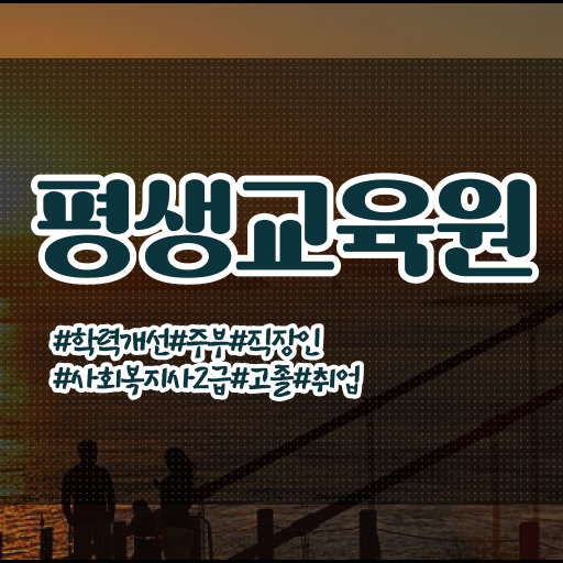  울산 사회복지사 일자리 사회복지사2급 고졸자도 온라인 과정으로 쉽고 빠르게