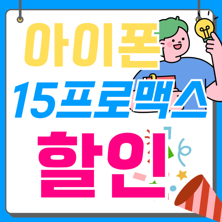  아이폰 15 PROMAX 가격 할인 따져보고 합리적으로 구매하기