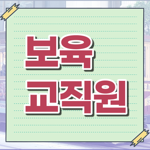  유보 통합보육교사자격증 , 보육교사 인강만으로 준비하는 비법