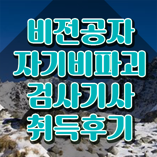  자기비파괴검사기사 필기 난이도 , 자기비파괴검사기사 상세한 공부한 방법