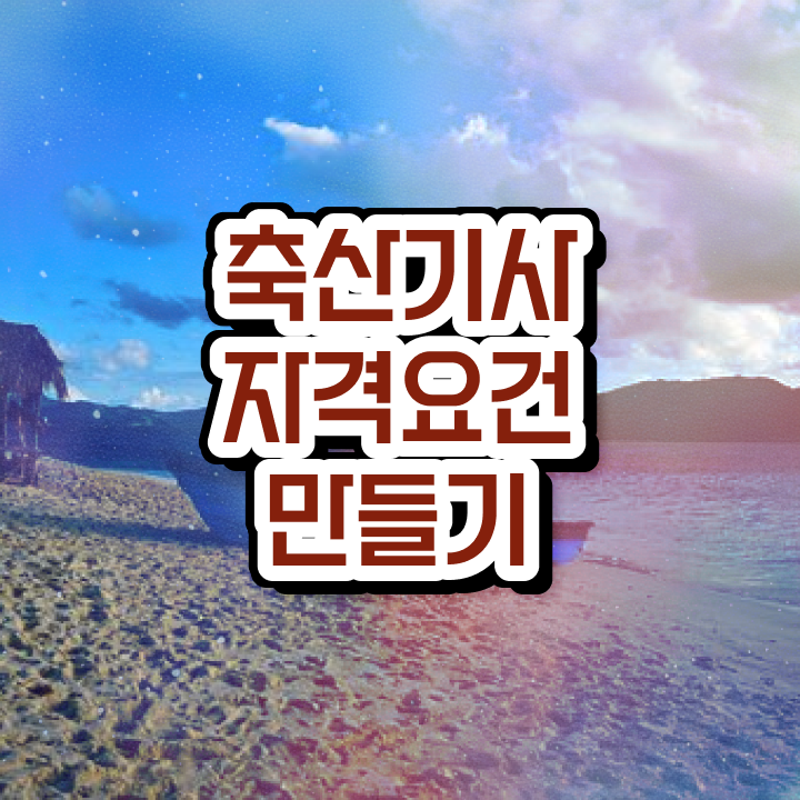  축산기사 축산기사 응시조건 인강만 듣고 쉽고 빠르게 완료한 비법