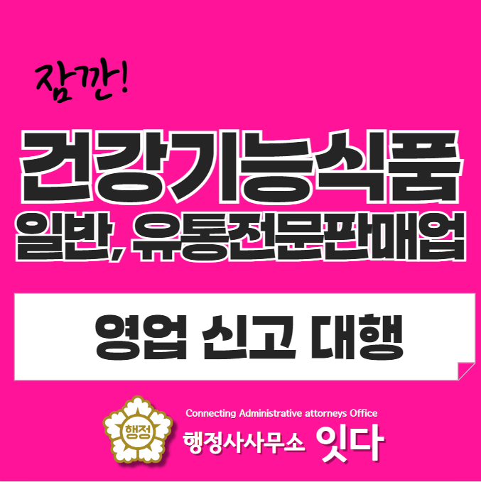  건강기능식품 판매업,  유통전문판매업 영업 신고