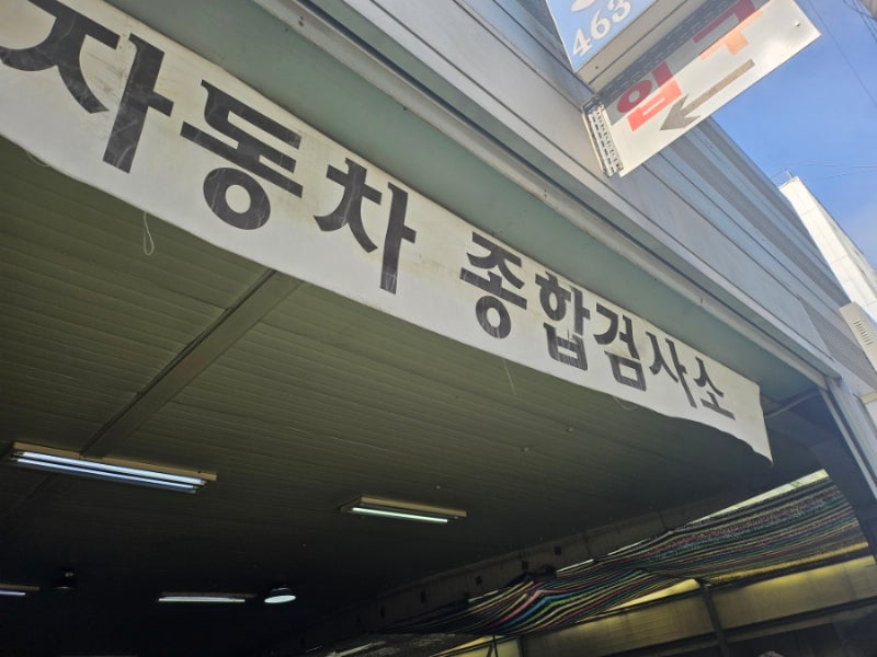 (서울 성수) 자동차검사기간이 임박해서 예약 없이 다녀온 아남모터스 검사 후기