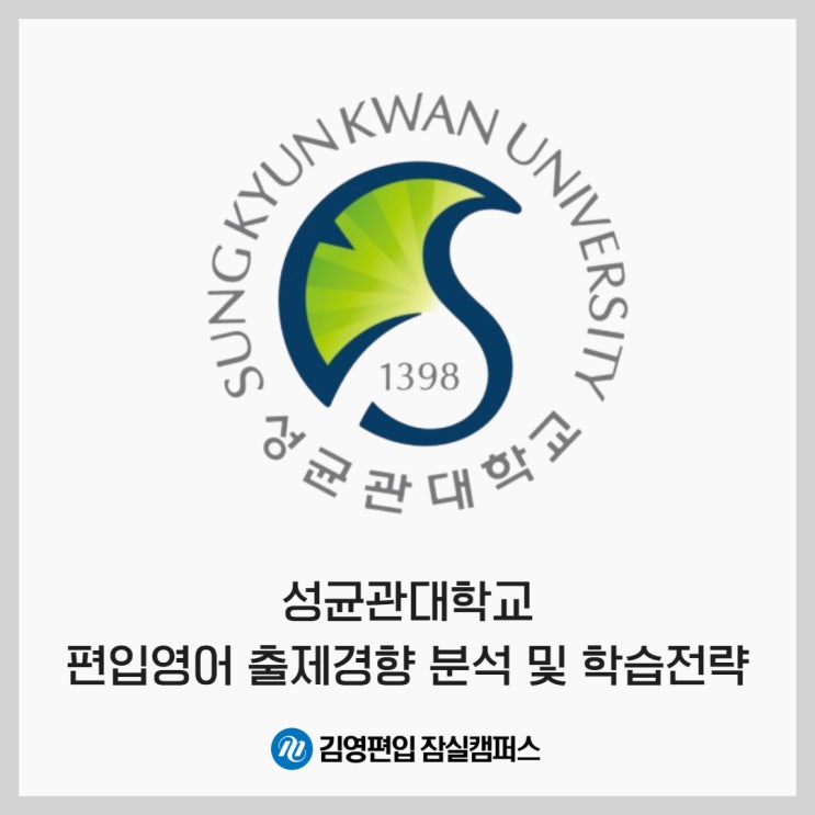  김영잠실_성균관대학교 편입영어 출제경향 분석 및 학습전략