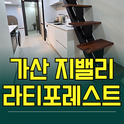  가산디지털단지역 오피스텔 지밸리 라티포레스트 가리봉동 투룸 분양가 잔여세대 모델하우스 공급정보
