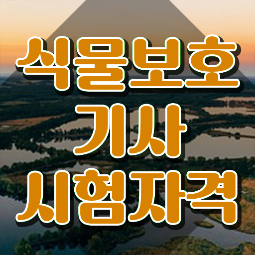 식물보호기사 자격증 식물보호기사 자격요건 학점은행제로 5달만에 성공한 후기