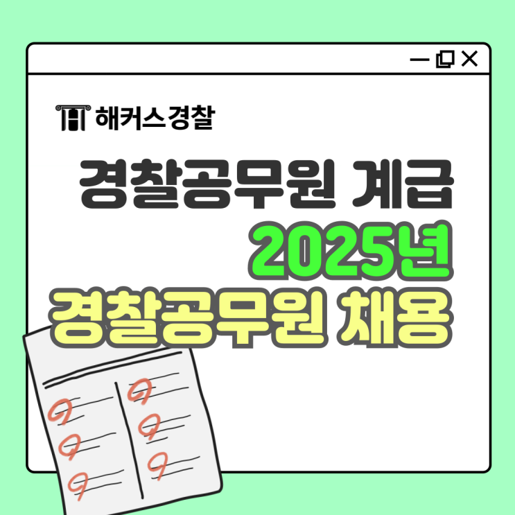  경찰계급순위 무궁화 갯수 의미는? 2025 경찰공무원 채용일정