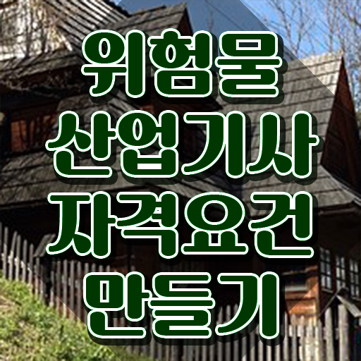  위험물산업기사 관련학과 위험물산업기사 시험응시자격 독학으로 편하게 준비한 방법